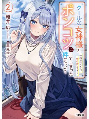 cover image of 【電子版限定特典付き】クールな女神様と一緒に住んだら、甘やかしすぎてポンコツにしてしまった件について2